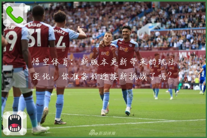 悟空体育：新版本更新带来的玩法变化，你准备好迎接新挑战了吗？
